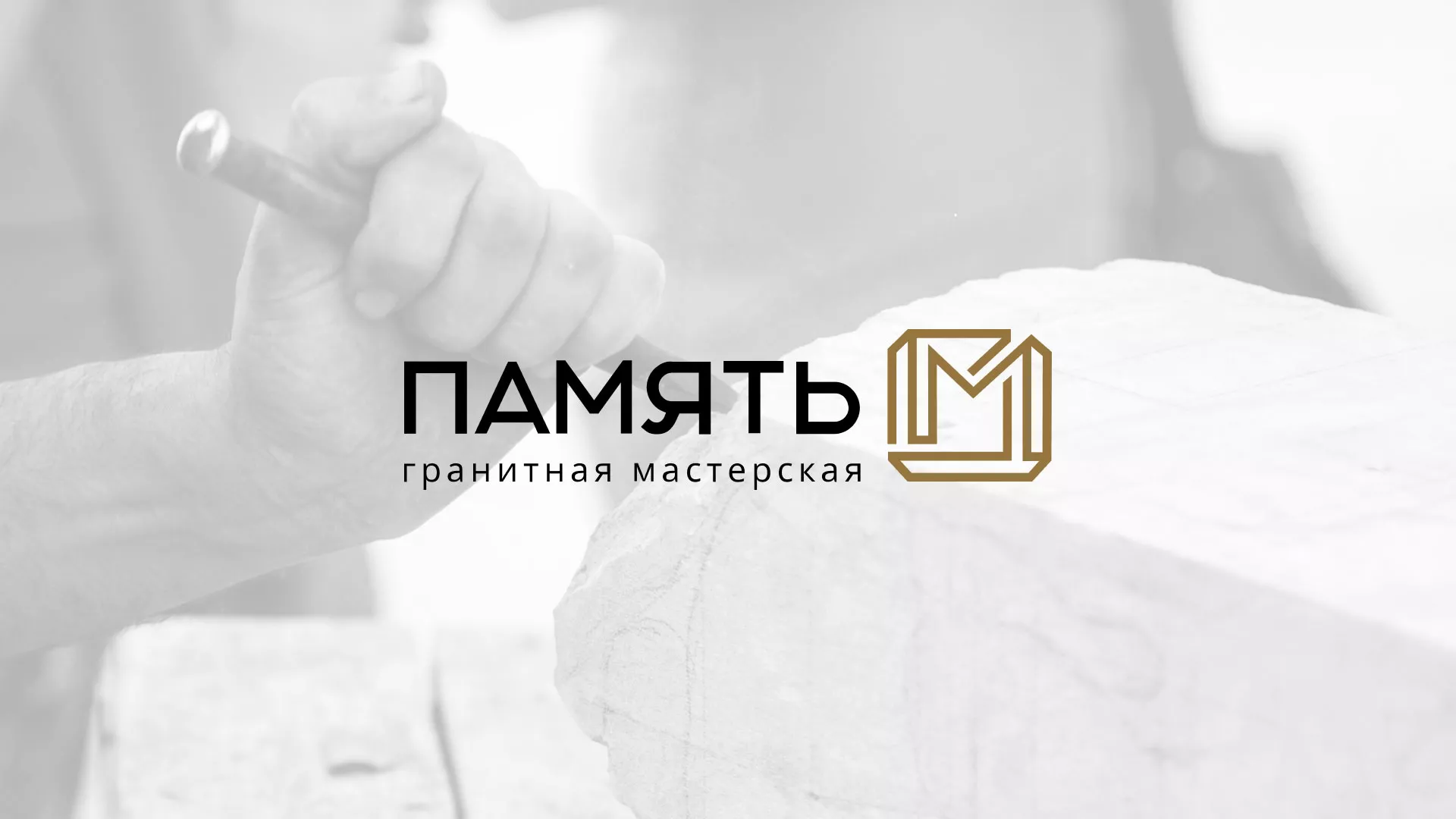 Разработка логотипа и сайта компании «Память-М» в Гусеве